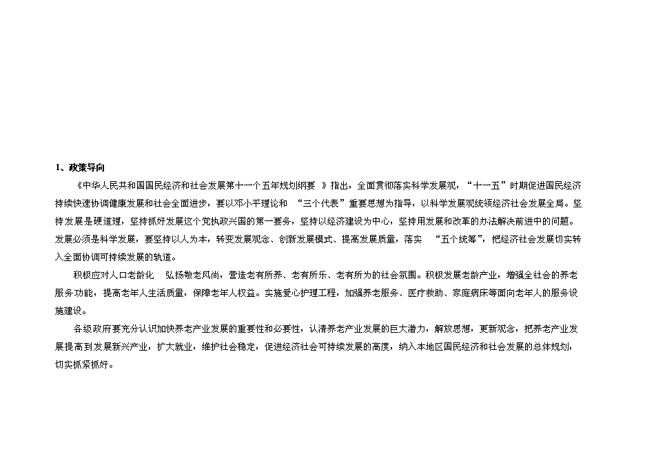（終稿）養老社區新增項目可行性投資論證建議書.doc（最終版）