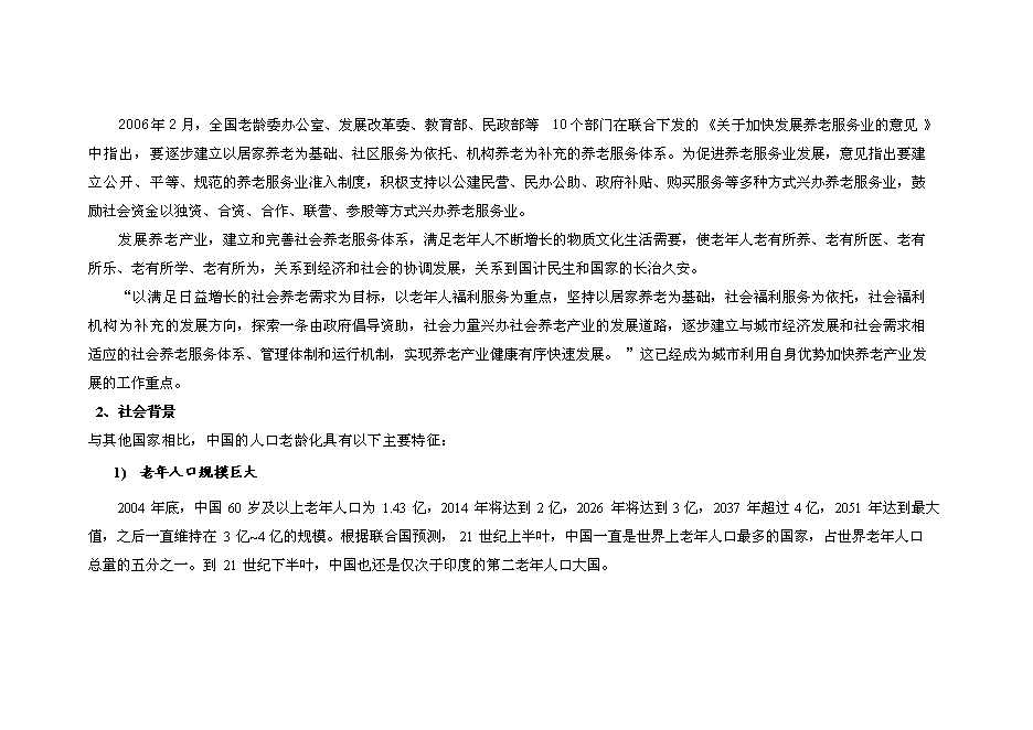 （終稿）養老社區新增項目可行性投資論證建議書.doc（最終版）