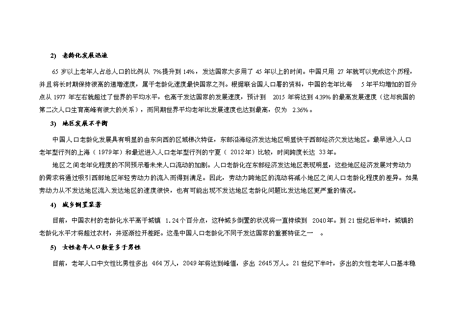 （終稿）養老社區新增項目可行性投資論證建議書.doc（最終版）