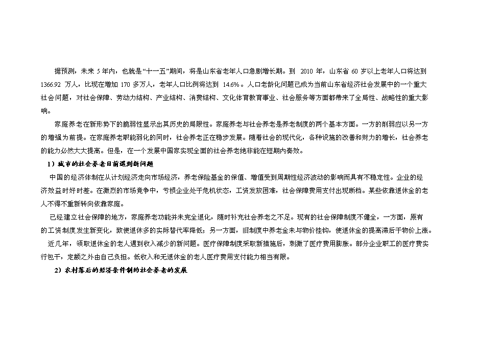 （終稿）養老社區新增項目可行性投資論證建議書.doc（最終版）