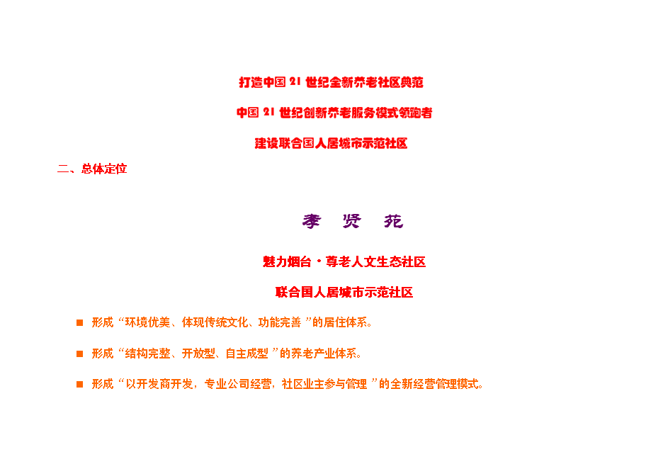 （終稿）養老社區新增項目可行性投資論證建議書.doc（最終版）