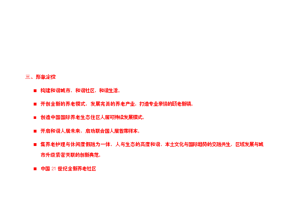 （終稿）養老社區新增項目可行性投資論證建議書.doc（最終版）