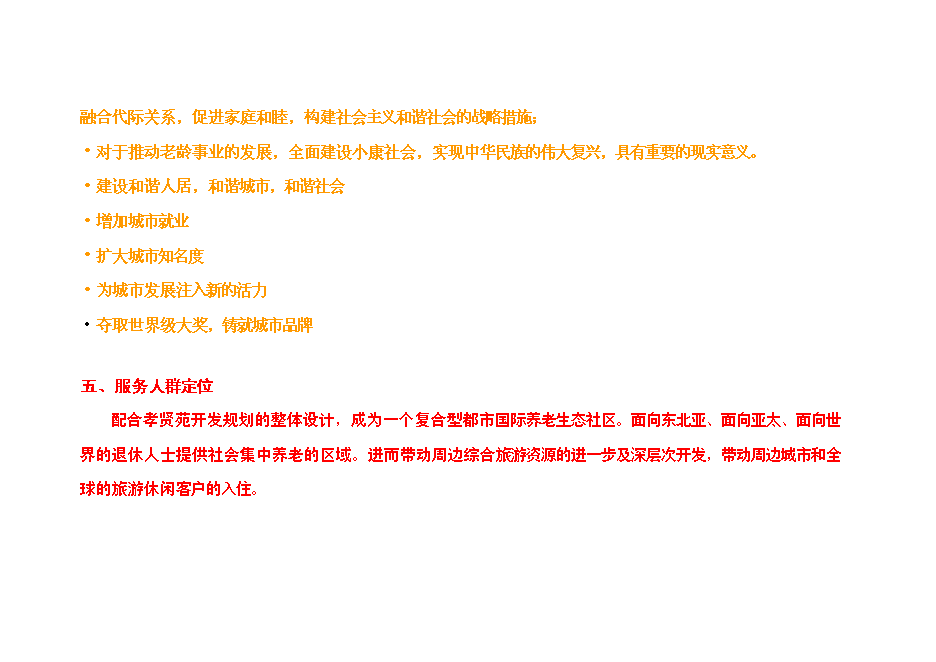 （終稿）養老社區新增項目可行性投資論證建議書.doc（最終版）