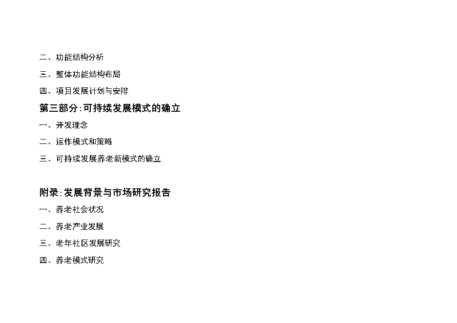 （終稿）養老社區新增項目可行性投資論證建議書.doc（最終版）