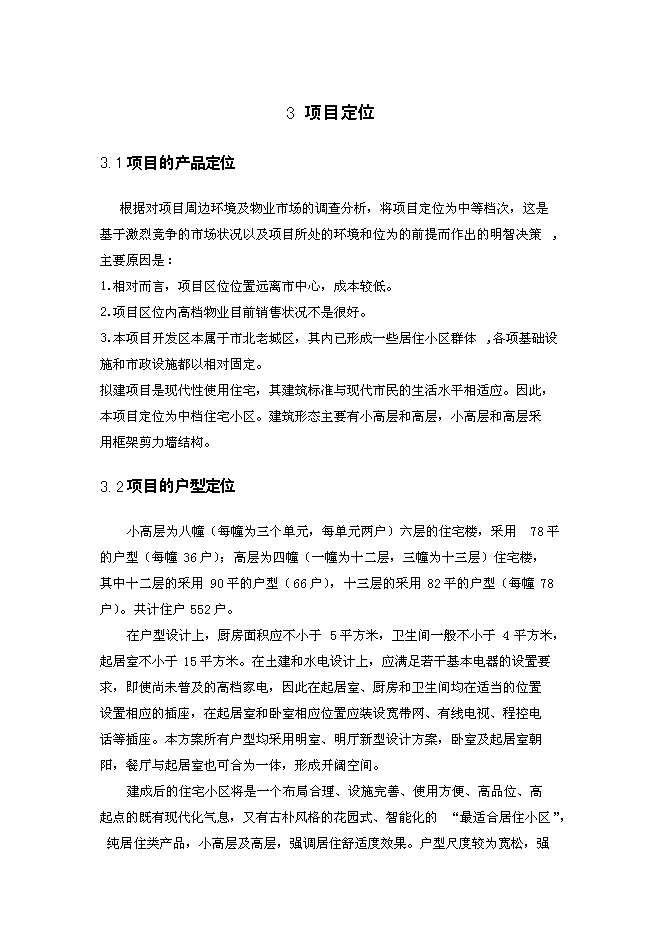 （終稿）內蒙古路新增項目可行性投資論證建議書.doc（最終版）