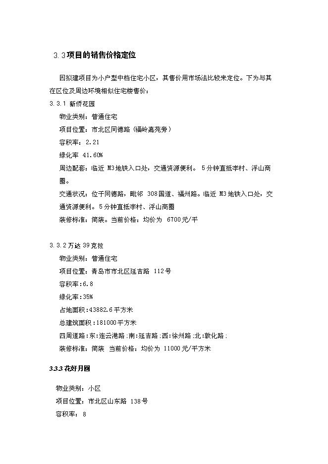 （終稿）內蒙古路新增項目可行性投資論證建議書.doc（最終版）