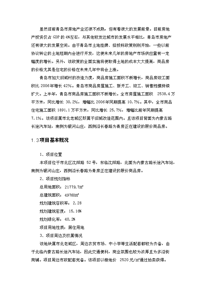 （終稿）內蒙古路新增項目可行性投資論證建議書.doc（最終版）