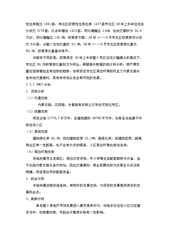 （終稿）內蒙古路新增項目可行性投資論證建議書.doc（最終版）