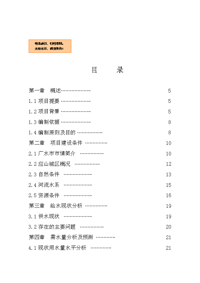 （終稿）供水管網擴建工程新增項目可行性投資論證建議書.doc（最終版）