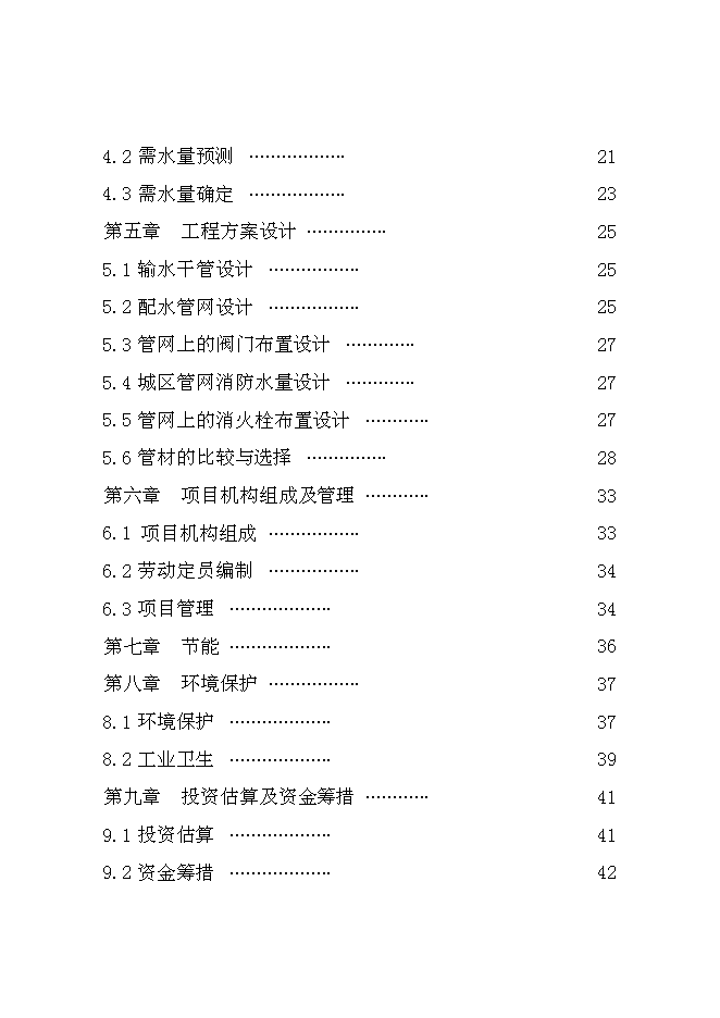 （終稿）供水管網擴建工程新增項目可行性投資論證建議書.doc（最終版）