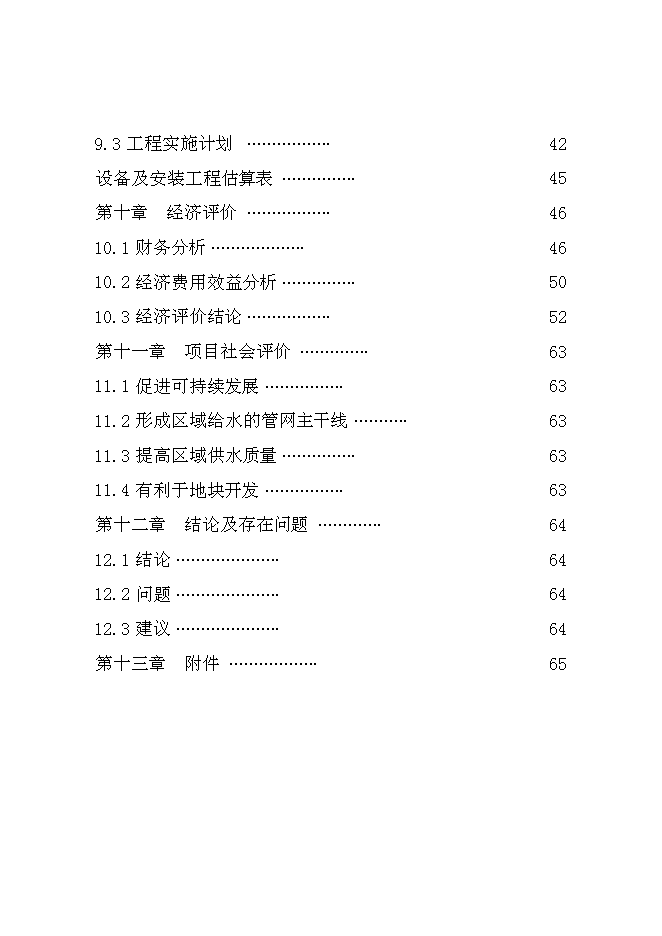（終稿）供水管網擴建工程新增項目可行性投資論證建議書.doc（最終版）