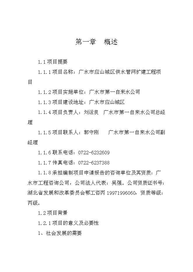 （終稿）供水管網擴建工程新增項目可行性投資論證建議書.doc（最終版）