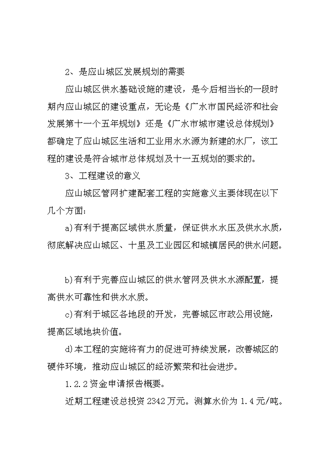 （終稿）供水管網擴建工程新增項目可行性投資論證建議書.doc（最終版）