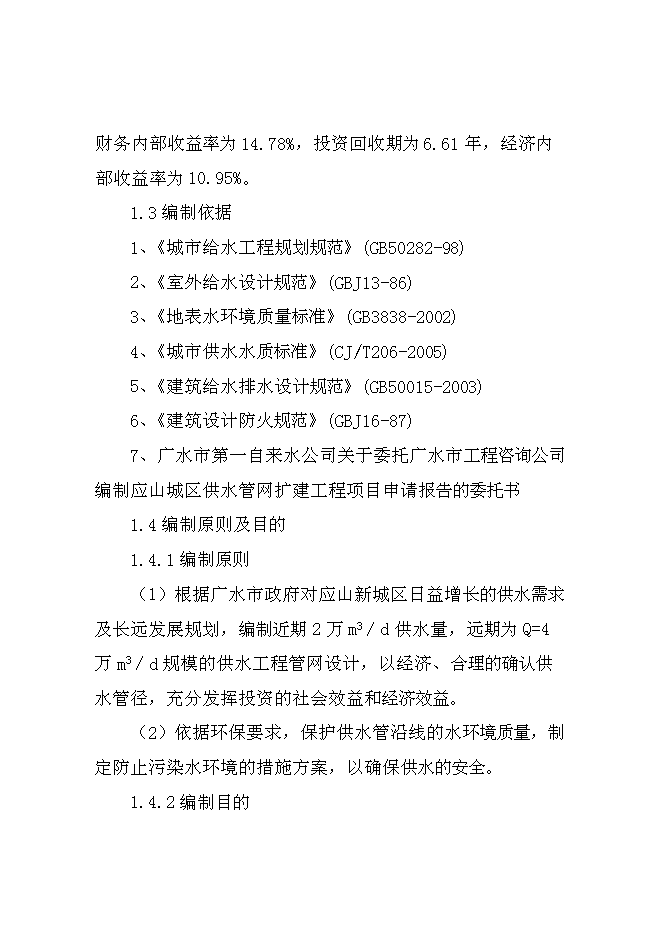 （終稿）供水管網擴建工程新增項目可行性投資論證建議書.doc（最終版）