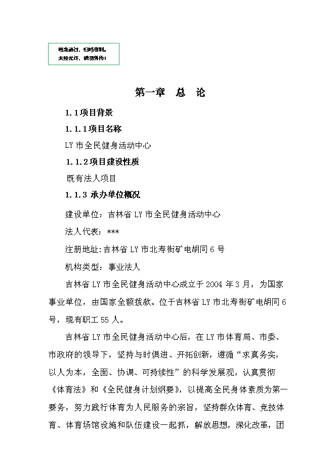 全民健身活動中心建設工程新增項目可行性投資論證建議書