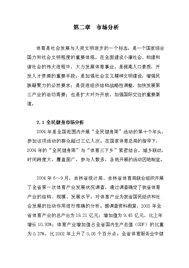 全民健身活動中心建設工程新增項目可行性投資論證建議書