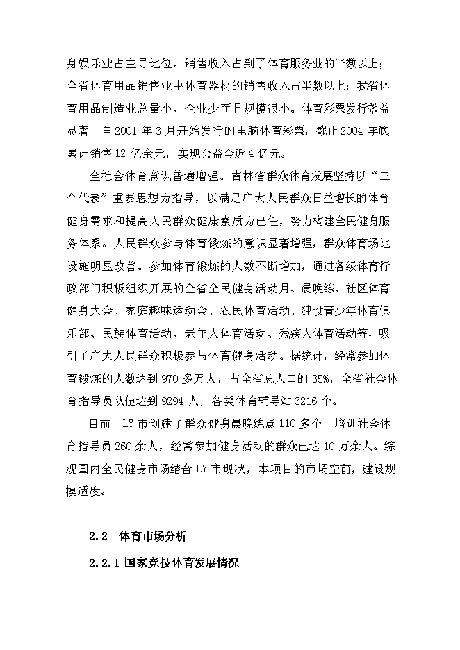 全民健身活動中心建設工程新增項目可行性投資論證建議書