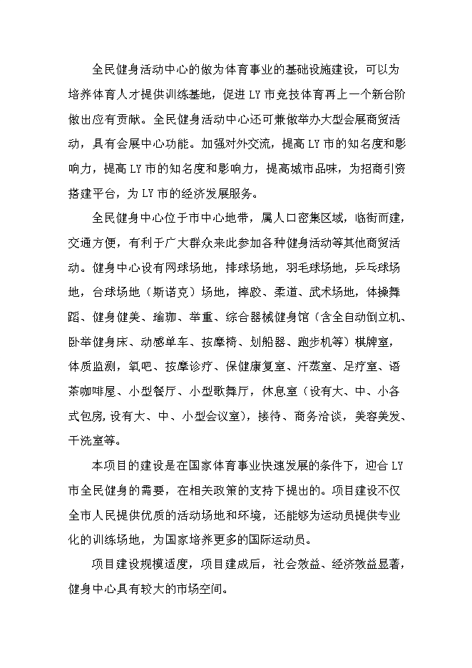 全民健身活動中心建設工程新增項目可行性投資論證建議書