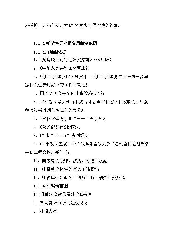 全民健身活動中心建設工程新增項目可行性投資論證建議書
