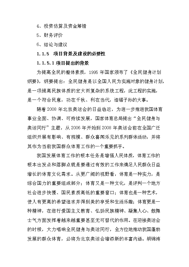 全民健身活動中心建設工程新增項目可行性投資論證建議書