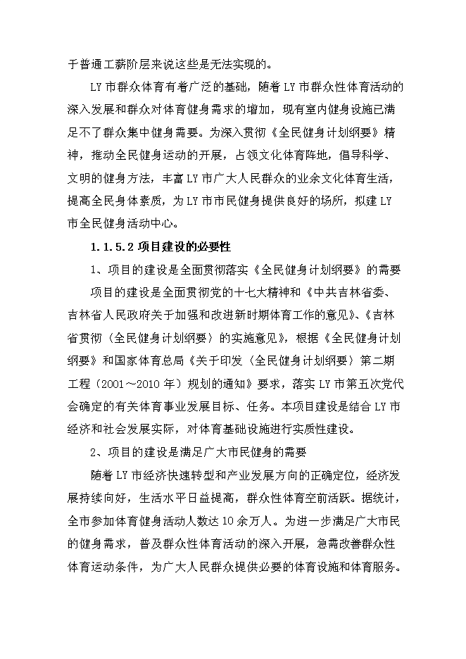 全民健身活動中心建設工程新增項目可行性投資論證建議書