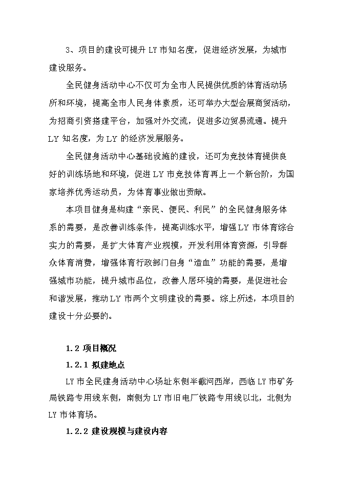 全民健身活動中心建設工程新增項目可行性投資論證建議書