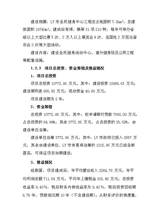 全民健身活動中心建設工程新增項目可行性投資論證建議書