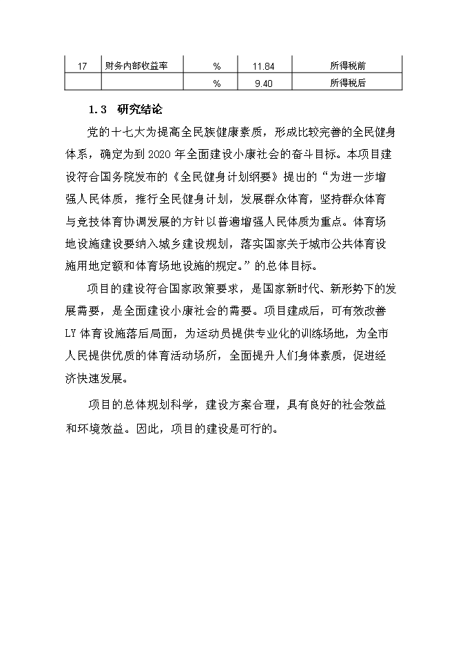 全民健身活動中心建設工程新增項目可行性投資論證建議書