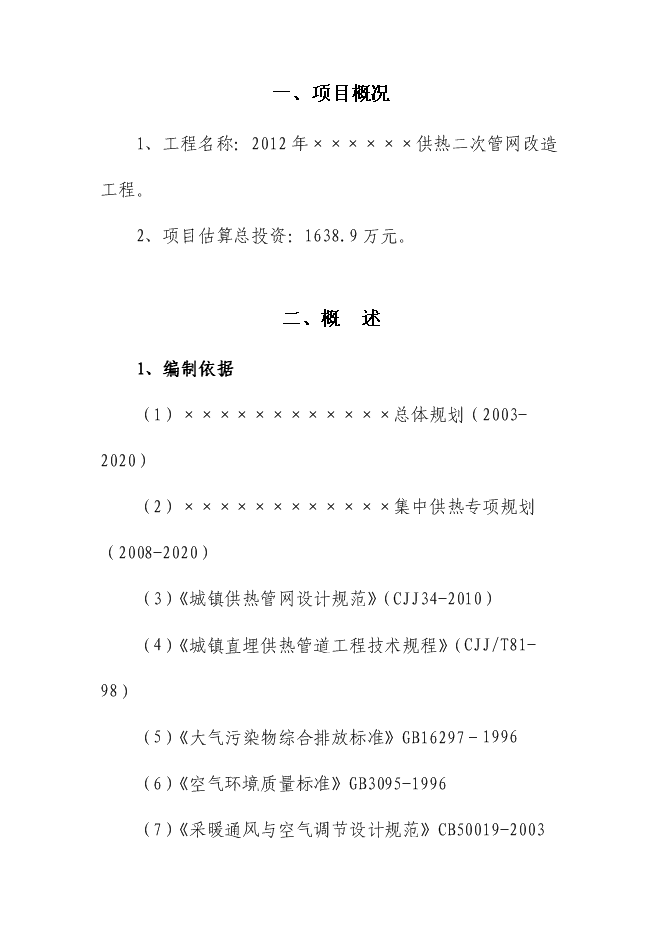 （終稿）供熱二次管網改造工程新增項目可行性投資論證建議書.doc（最終版）