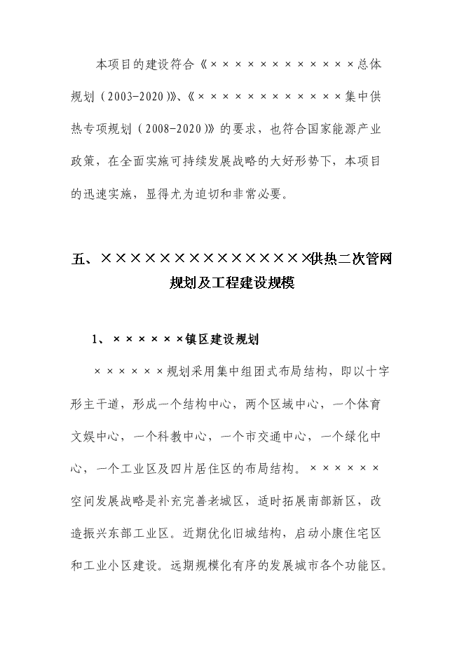 （終稿）供熱二次管網改造工程新增項目可行性投資論證建議書.doc（最終版）