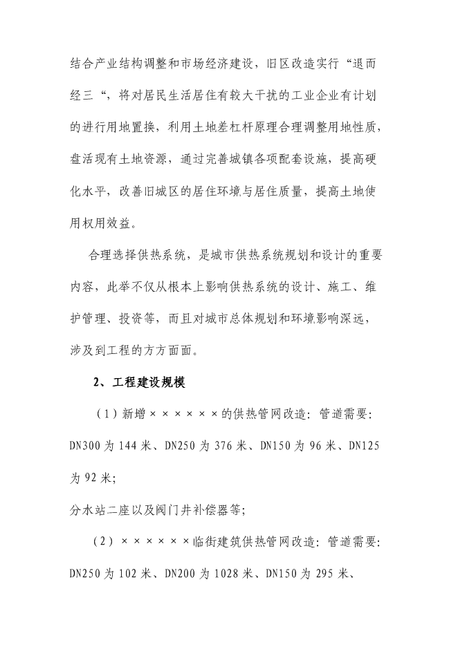 （終稿）供熱二次管網改造工程新增項目可行性投資論證建議書.doc（最終版）