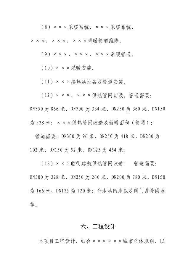 （終稿）供熱二次管網改造工程新增項目可行性投資論證建議書.doc（最終版）