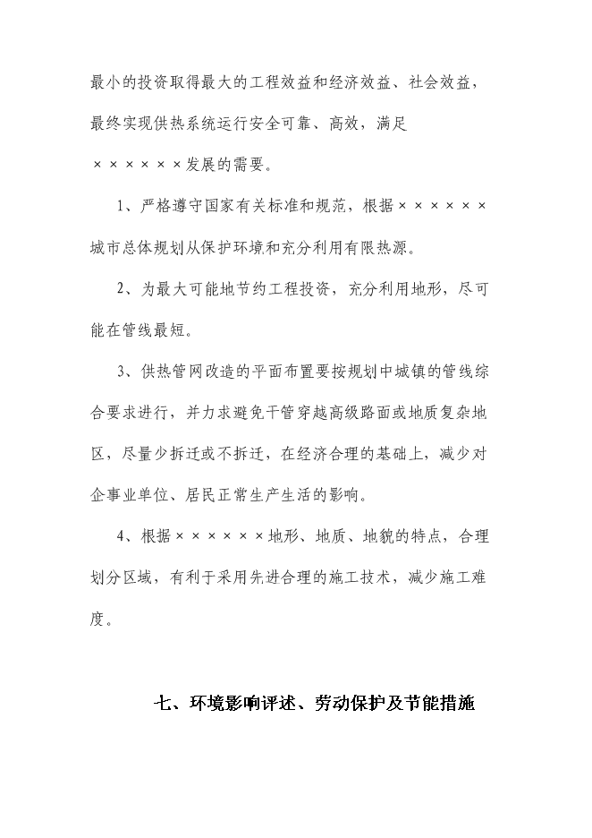 （終稿）供熱二次管網改造工程新增項目可行性投資論證建議書.doc（最終版）
