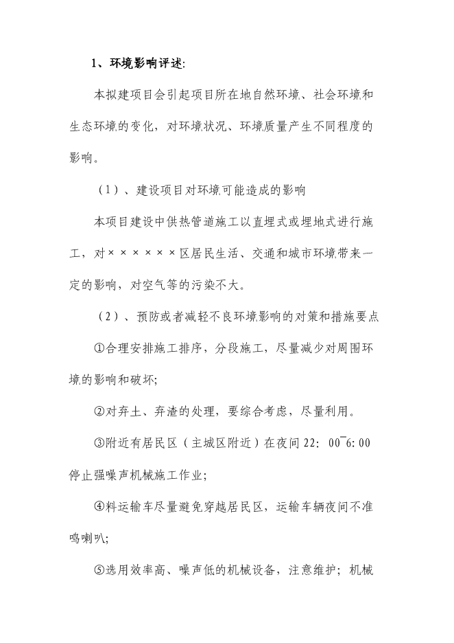 （終稿）供熱二次管網改造工程新增項目可行性投資論證建議書.doc（最終版）