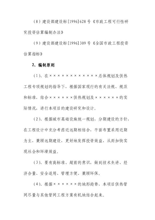 （終稿）供熱二次管網改造工程新增項目可行性投資論證建議書.doc（最終版）