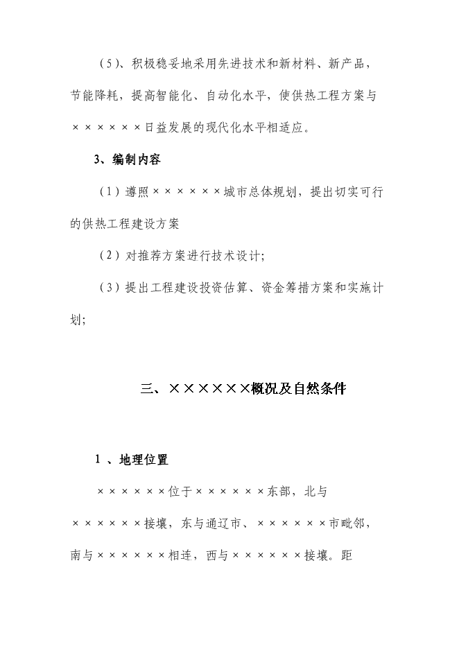 （終稿）供熱二次管網改造工程新增項目可行性投資論證建議書.doc（最終版）