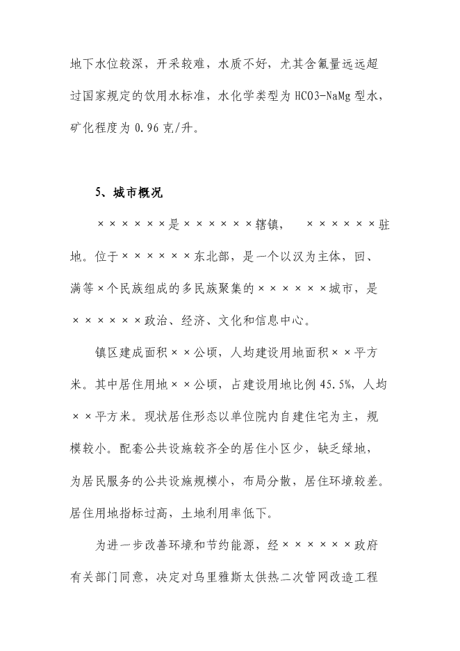 （終稿）供熱二次管網改造工程新增項目可行性投資論證建議書.doc（最終版）