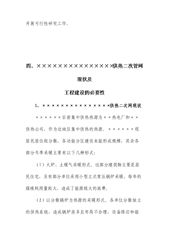 （終稿）供熱二次管網改造工程新增項目可行性投資論證建議書.doc（最終版）