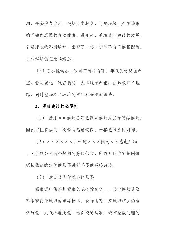（終稿）供熱二次管網改造工程新增項目可行性投資論證建議書.doc（最終版）
