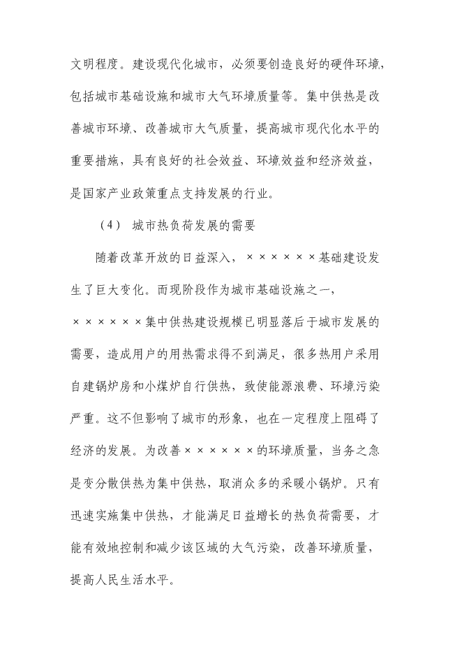 （終稿）供熱二次管網改造工程新增項目可行性投資論證建議書.doc（最終版）
