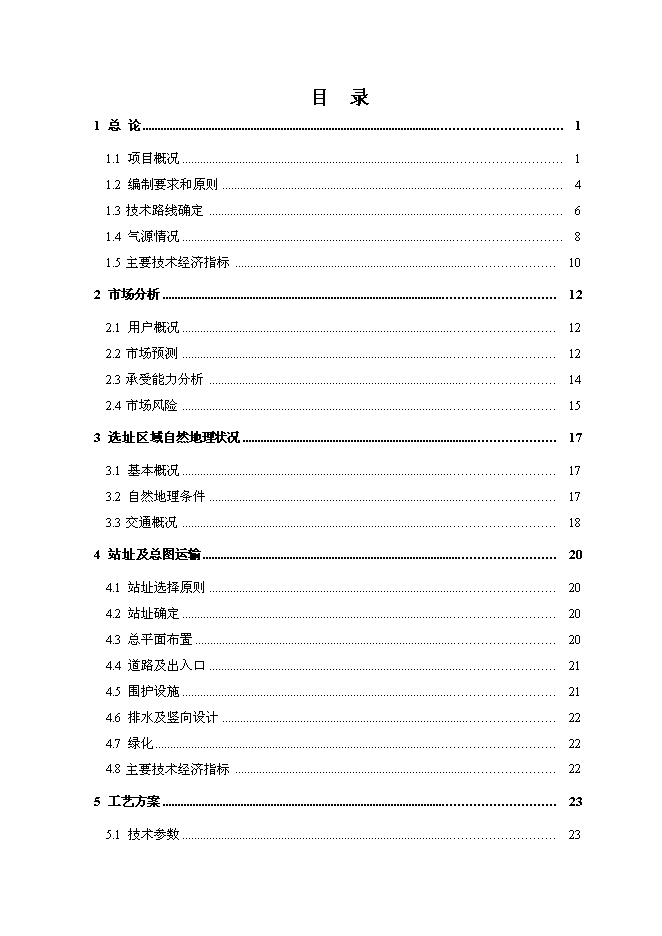 （終稿）佛山市禪城區城北天然氣加氣站新增項目可行性投資論證建議書.doc（最終版）