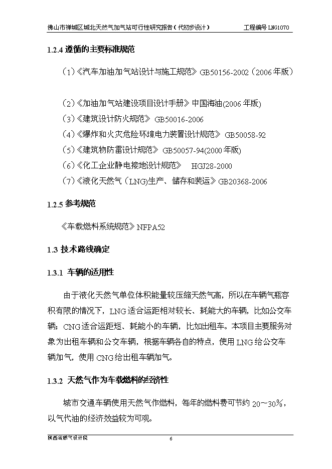 （終稿）佛山市禪城區城北天然氣加氣站新增項目可行性投資論證建議書.doc（最終版）