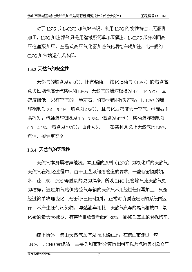 （終稿）佛山市禪城區城北天然氣加氣站新增項目可行性投資論證建議書.doc（最終版）