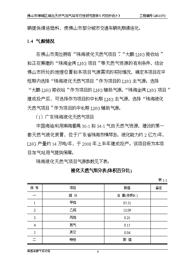 （終稿）佛山市禪城區城北天然氣加氣站新增項目可行性投資論證建議書.doc（最終版）