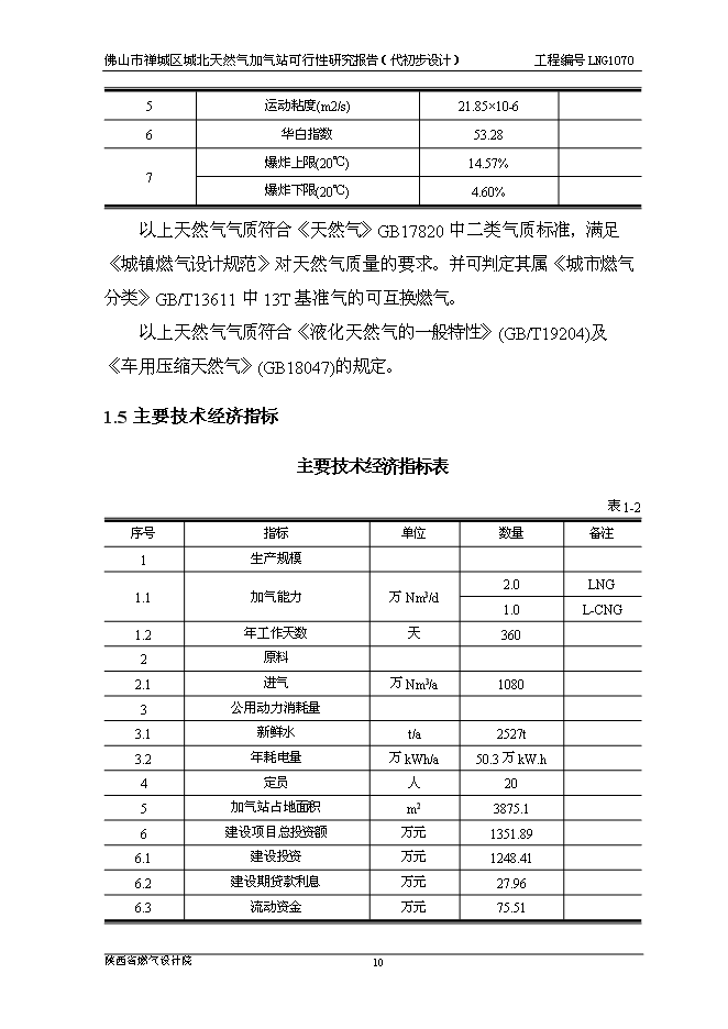 （終稿）佛山市禪城區城北天然氣加氣站新增項目可行性投資論證建議書.doc（最終版）