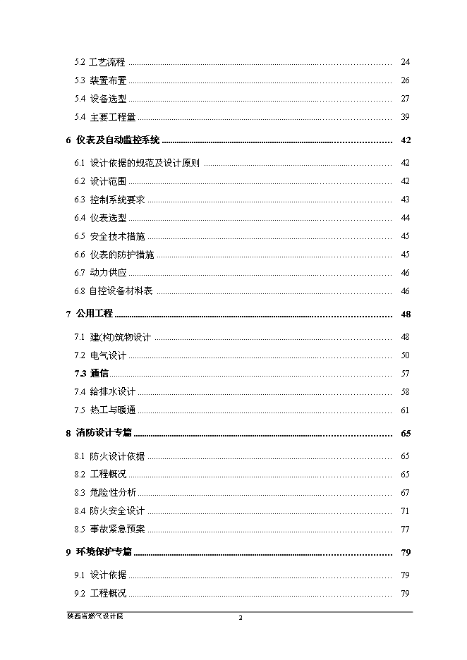 （終稿）佛山市禪城區城北天然氣加氣站新增項目可行性投資論證建議書.doc（最終版）