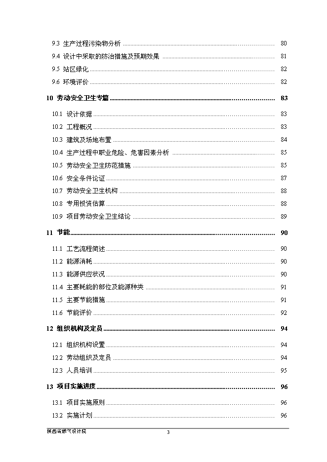 （終稿）佛山市禪城區城北天然氣加氣站新增項目可行性投資論證建議書.doc（最終版）