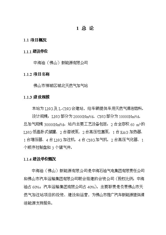（終稿）佛山市禪城區城北天然氣加氣站新增項目可行性投資論證建議書.doc（最終版）