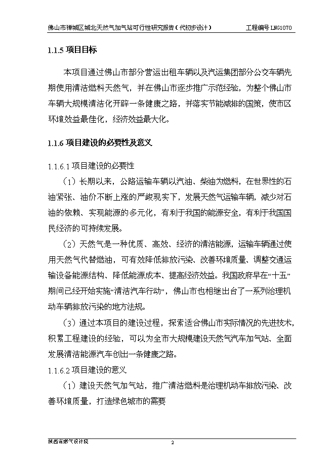 （終稿）佛山市禪城區城北天然氣加氣站新增項目可行性投資論證建議書.doc（最終版）