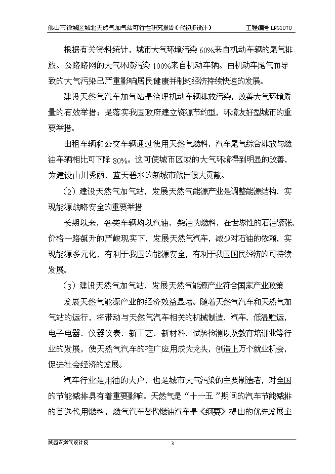 （終稿）佛山市禪城區城北天然氣加氣站新增項目可行性投資論證建議書.doc（最終版）